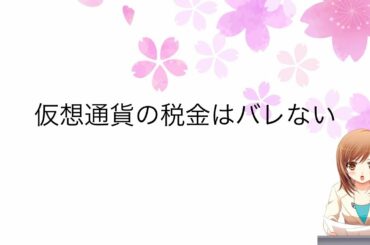 仮想通貨（暗号資産）の税金はバレない？投資家以前の問題