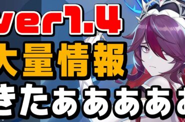 原神ver1.4の初情報が大量公開！！新キャラ、新武器、新ボス一気に見ます【原神/げんしん】