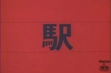 鉄道映画名作集 駅