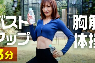 【簡単3分】バストアップ効果がある胸筋体操