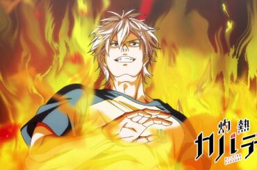 TVアニメ「灼熱カバディ」アニメ本PV