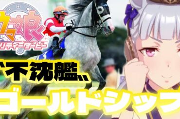 競馬エアプの『ウマ娘プリティーダービー』攻略〜ゴールドシップ編〜