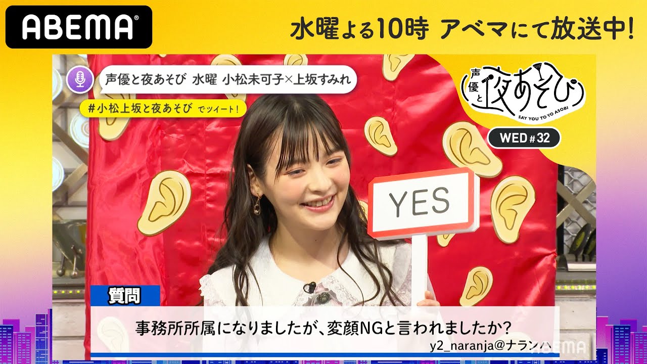 上坂すみれの“表向きの顔”を破壊!ちょっとキワドイ質問も!?『緊急企画!上坂すみれの話に耳を傾けよう!』|声優と夜あそび2020【水:小松未可子×上坂すみれ】#32 毎週月曜〜金曜よる10時から生放送 上坂すみれの“表向きの顔”を破壊!ちょっとキワドイ質問も!?『緊急企画!上坂すみれの話に耳を傾けよう!』|声優と夜あそび2020【水:小松未可子×上坂すみれ】#32 毎週月曜〜金曜よる10時から生放送