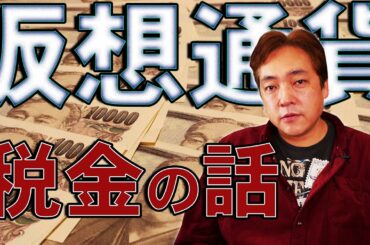 仮想通貨 税金① 初心者必見 暗号通貨