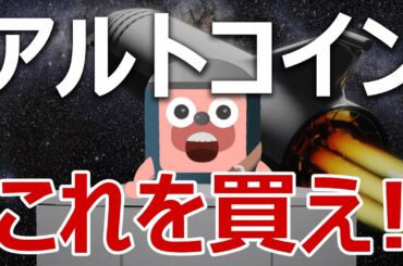 爆上げアルトコインはこれを買え！