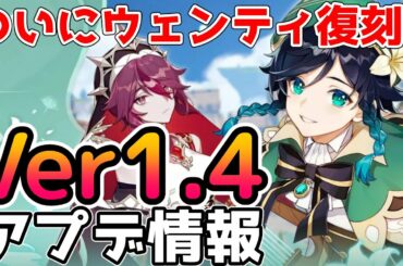 【原神】ウェンティ復刻とロサリア追加！Ver1.4アップデート情報を紹介。新ボス・新イベント・新システムなど【Genshin Impact/げんしん】