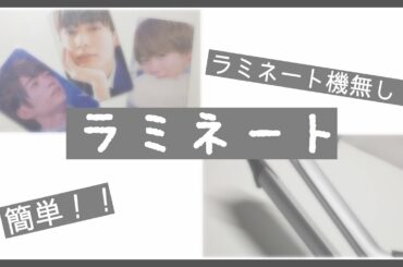 ラミネート【ラミネート機不要】#なにわ男子#なにふぁむ