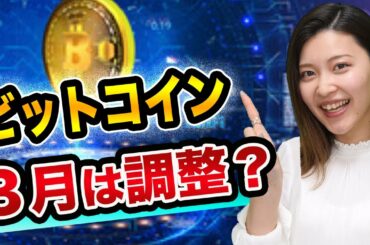 ビットコイン、3月は下がる理由、4月から爆上げ？【リップルは買い】楽天モバイルや楽天ポイントや楽天ペイで仮想通貨が使える