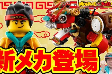 【レゴ モンキーキッド】新シリーズに獅子メカ降臨！　そして、やばすぎる凶敵も！！！