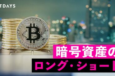 暗号資産(仮想通貨)の「ロング」と「ショート」とは？意味ややり方を徹底解説！