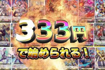 【CM】感謝価格の税込み333円！カードファイト!! ヴァンガード overDress スタートデッキ3種