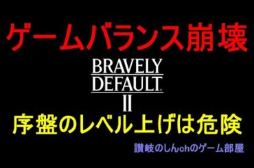 ＜攻略＞【ブレイブリーデフォルト２】（崩壊）序盤でレベルを上げすぎるとゲームバランスが崩れます（希少種Hard狩りも簡単）【BRAVELY DEFAULTⅡ】
