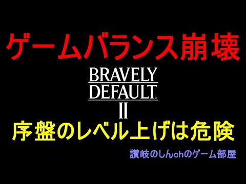 攻略 ブレイブリーデフォルト2 崩壊 序盤でレベルを上げすぎるとゲームバランスが崩れます 希少種hard狩りも簡単 Bravely Default Tkhunt 攻略 ブレイブリーデフォルト2 崩壊 序盤でレベルを上げすぎるとゲームバランスが崩れます 希少種hard狩りも簡単 Bravely Default Tkhunt