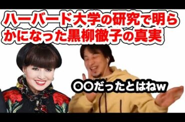 ハーバード大学75年の研究、黒柳徹子の幸せになる方法【ひろゆき 切り抜き】