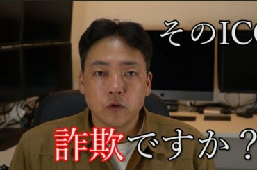 仮想通貨　そのICOって詐欺？ 暗号通貨