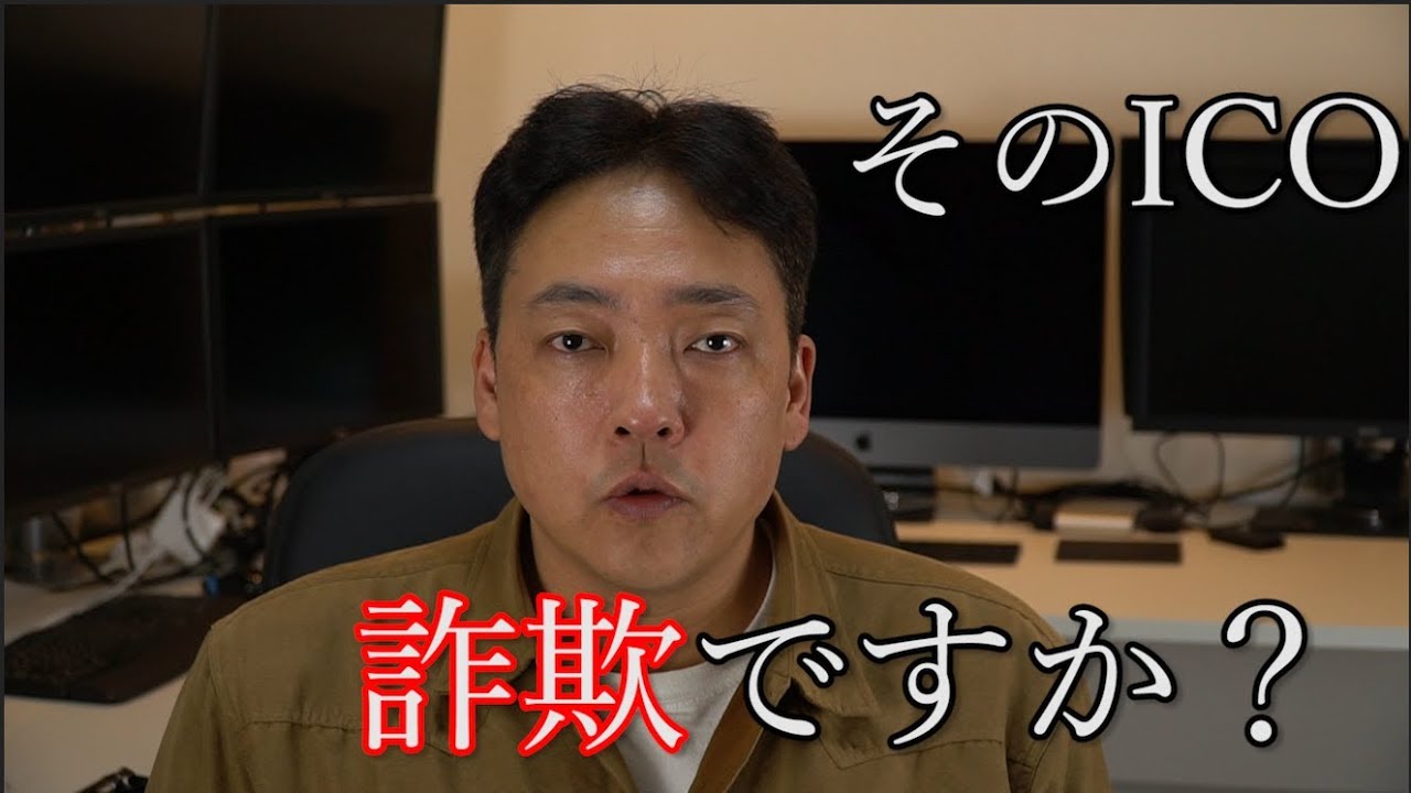 仮想通貨 そのICOって詐欺? 暗号通貨 仮想通貨 そのICOって詐欺? 暗号通貨