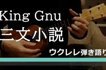 King Gnu/三文小説「３５歳の少女」主題歌　歌詞付　ウクレレ弾き語り　ukulele covered by m.a