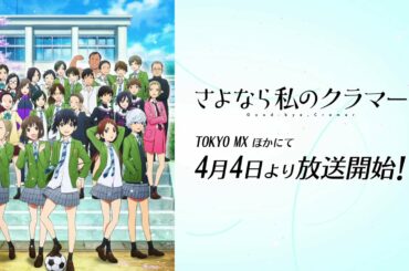 TVアニメ『さよなら私のクラマー』キャラクター紹介ムービー