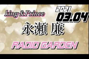 永瀬廉 2021/03/04 KingPrince RadioGARDEN[キンプリ]
