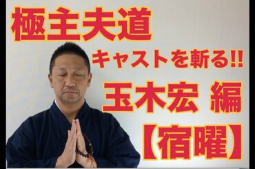 第227回 極主夫道 キャストを斬る‼️ 玉木宏編 【宿曜】【こうくんミラクル黄金】