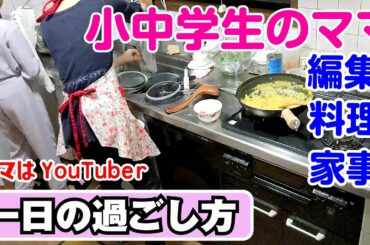 【10分で分かる！YouTuberママ一日の過ごし方】お料理・撮影・編集・家事どうやってこなしてるの？How to spend a day on YouTuber mom