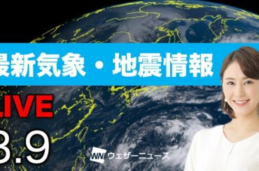 【LIVE】 最新地震・気象情報　ウェザーニュースLiVE　2021年3月9日(火)