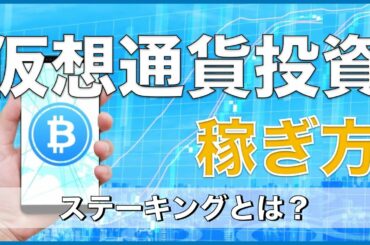 【仮想通貨DeFiの稼ぎ方】ステーキングとは？基礎知識と活用法のご紹介（LSK、Cardano ADA、Tomocain）