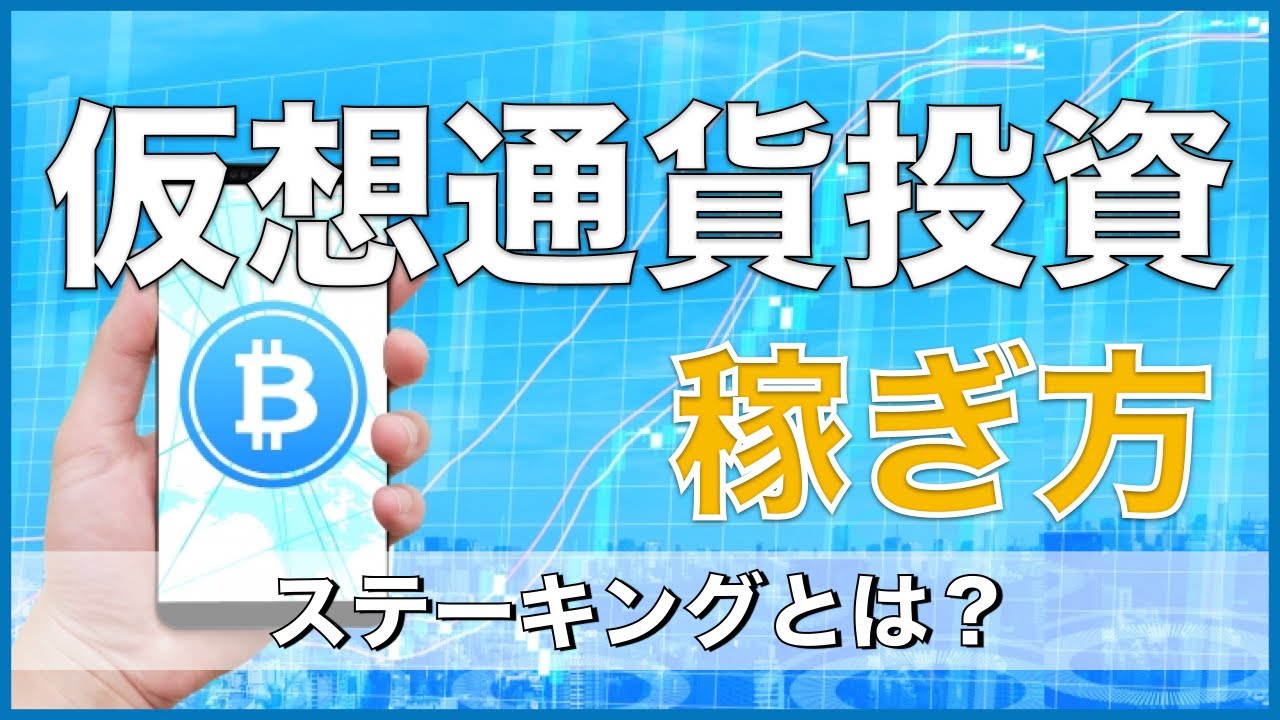 【仮想通貨DeFiの稼ぎ方】ステーキングとは?基礎知識と活用法のご紹介(LSK、Cardano ADA、Tomocain) 【仮想通貨DeFiの稼ぎ方】ステーキングとは?基礎知識と活用法のご紹介(LSK、Cardano ADA、Tomocain)