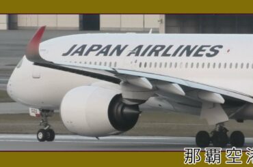 那覇空港 第一滑走路離着陸風景  Naha Airport Okinawa  (瀬長島ウミカジテラス）