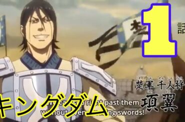 【キングダム】3期1話　　第3シリーズEpisode 1