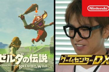 ゲームセンターDX 「ゼルダの伝説 ブレス オブ ザ ワイルド」