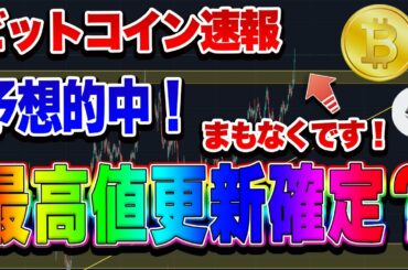 【仮想通貨】予想的中！ビットコインロング！最高値更新する？