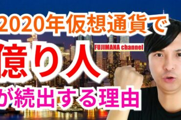 【保存版】2020年仮想通貨で億り人が続出する理由【波に乗ろう】