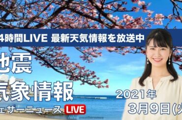 【LIVE】 最新地震・気象情報　ウェザーニュースLiVE　2021年3月8→9日(火)