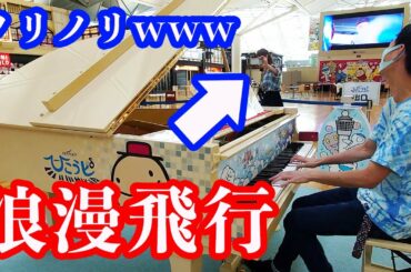 空港でプロが米米CLUBの大ヒット曲「浪漫飛行」を弾いてみたらお客さんがノリノリにwwwwww【ストリートピアノ】