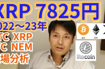 XRP2022～23年7825円⁉️仮想通貨BTC, NEM, LTC相場分析