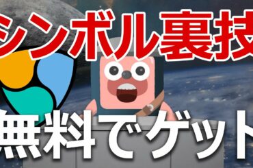 ネムのシンボルをノーリスクで手に入れる裏技は使った方がいいのか説明します
