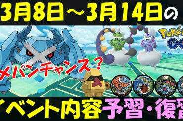 コメットパンチメタグロスが作れるかも？ 3月8日～14日のイベント内容予習復習【ポケモンGO】