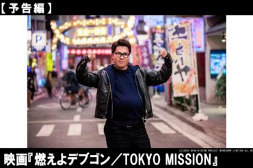 2021年は熱血アクション宣言！正月爆上げ！アクションエンターテインメント！