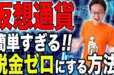 【驚愕の事実！】仮想通貨の税金をゼロにする方法！税理士が世界の税金事情を教えます。