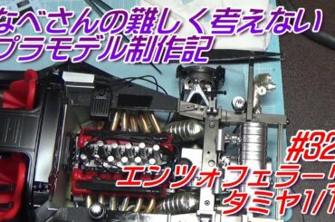 #32 エンツォフェラーリ ビッグスケール 1/12 タミヤ なべさんの難しく考えないプラモデル制作記(ENZO FERRARI)