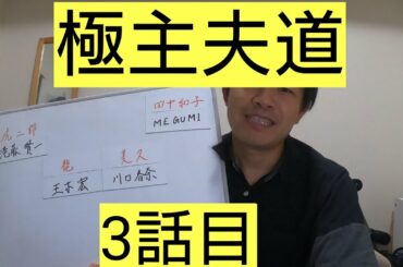 極主夫道　3話目