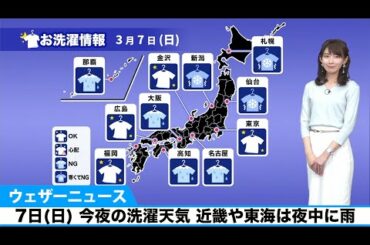 7日(日) 今夜の洗濯天気 近畿や東海は夜中に雨