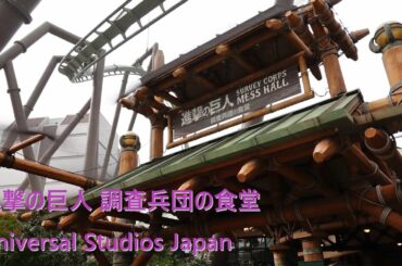 USJ　進撃の巨人　調査兵団の食堂で　ランチ 1/25