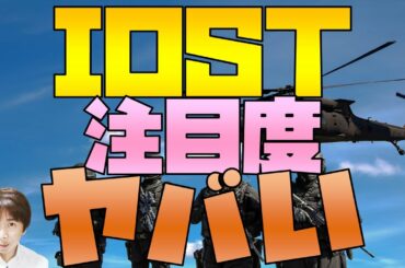 仮想通貨(暗号資産) IOST(アイオーエスティー)をブログ・YouTubeで紹介した結果がヤバい