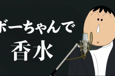【ボーちゃんが本気で歌う】ボーちゃんが「香水」を本気で歌ってみた【瑛人】