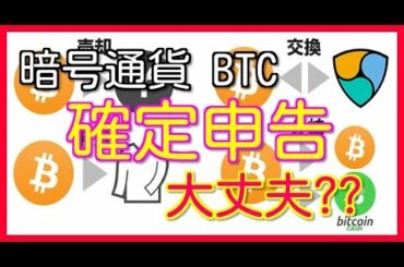 ①暗号通貨の確定申告～基本編～