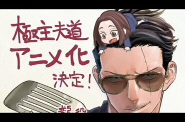 【極主夫道アニメ化】極主夫道アニメ化決定龍役は津田健次郎‼️