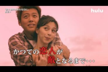 響（竹内涼真）と来美（中条あやみ）の残酷な運命…【君と世界が終わる日に】第1～8話Huluで配信中！