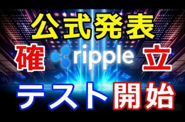 仮想通貨リップル（XRP）公式発表！『基盤となる〇〇をテスト開始』世界中の中央銀行が評価